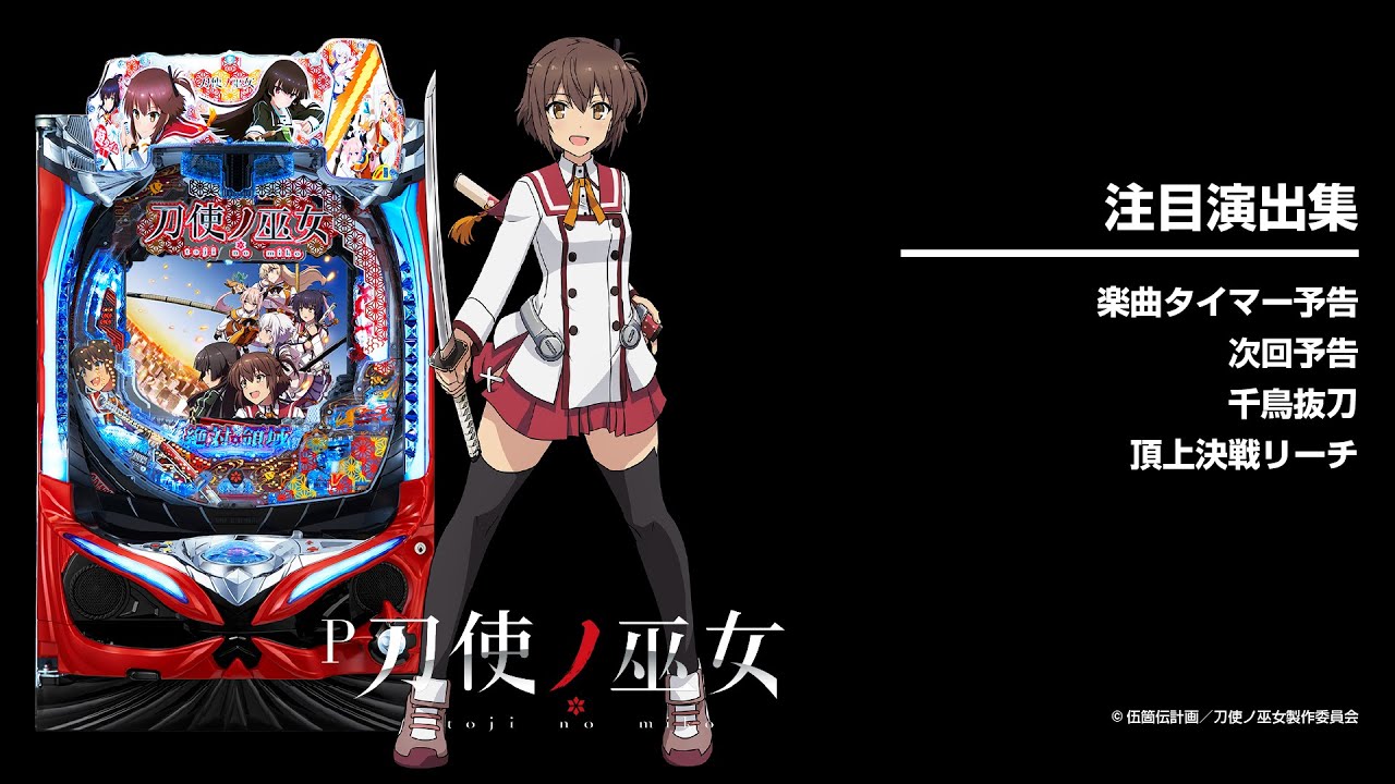 P刀使ノ巫女（パチンコ）遊タイム・スペック・保留・ボーダー・期待値