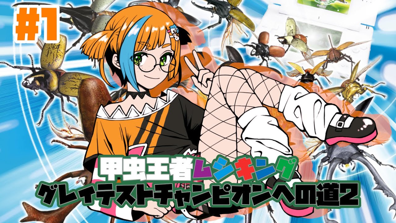 1【#甲虫王者ムシキング グレイテストチャンピオンへの道2】色々な
