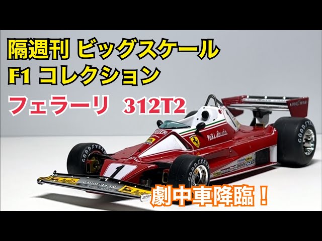 ミニカー】隔週刊 ビッグスケール F1 コレクション フェラーリ 312T2