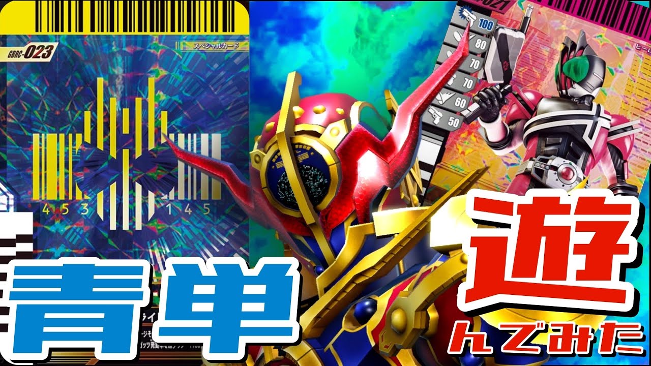 ガンバレジェンズ】仮面ライダーエボル×ファイナルアタックライド