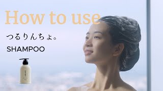 つるりんちょ。シャンプー400ml | 髪にドラマを。公式オンラインショップ