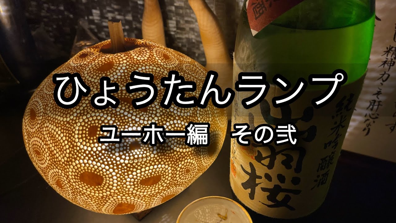 ひょうたんランプ】ユーホー編 その弐 - YouTube
