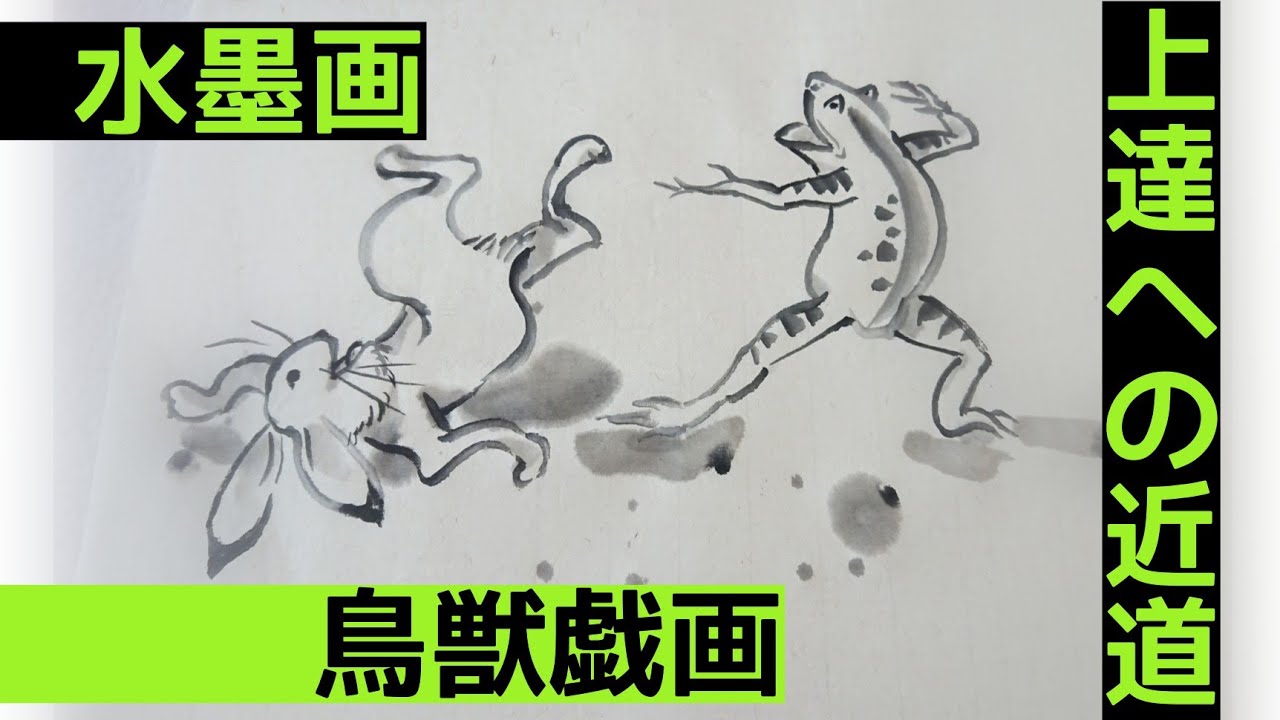 上達水墨画】墨善流《鳥獣戯画》「カエルとウサギの相撲」 - YouTube