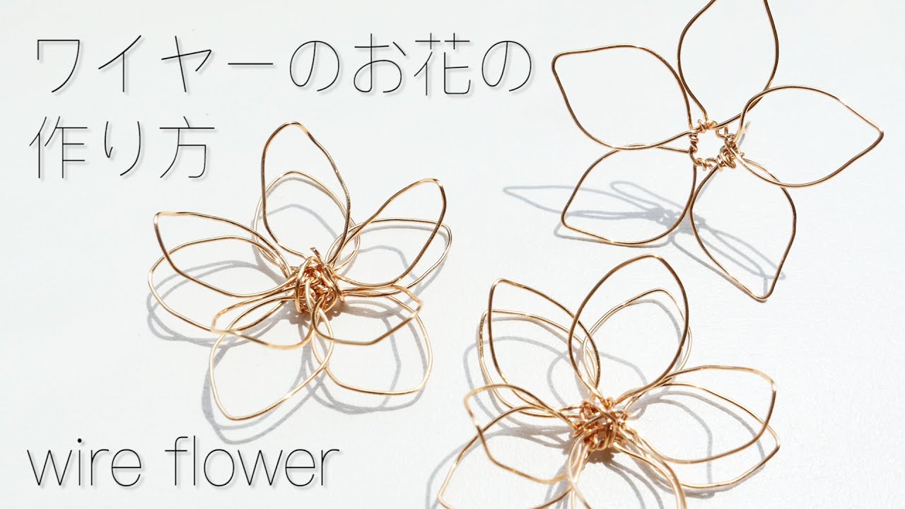 ハンドメイド】ワイヤーのお花の作り方 / ワイヤーでお花を作る方法