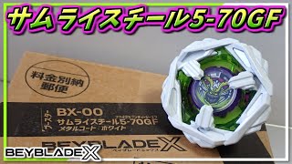ベイブレードX】サムライスチール5-70GF､非常に軽いブレードなのに