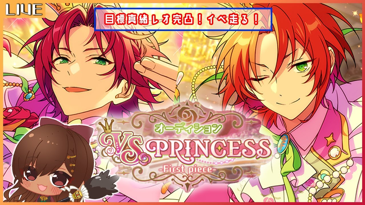 あんスタ！！/VS☆PRINCESS】真緒くんレオくん両完凸まであと200万pt