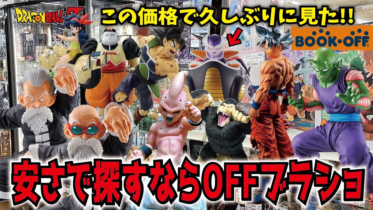 ブックオフ】地元のお店でOFFブラショ 一番くじドラゴンボール