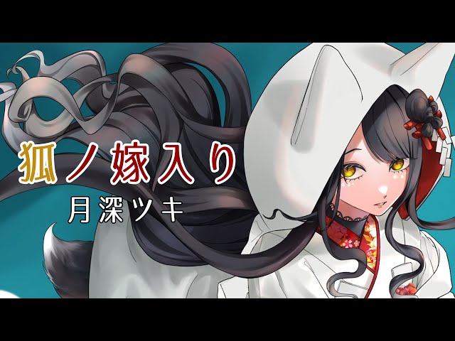 狐ノ嫁入リ - OSTER project / 月深ツキ(Cover)【歌ってみた】 - YouTube
