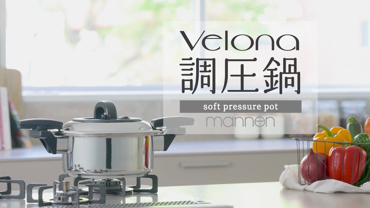やさしい圧力でおいしく時短「Velona 調圧鍋」PRムービー #Velona調圧