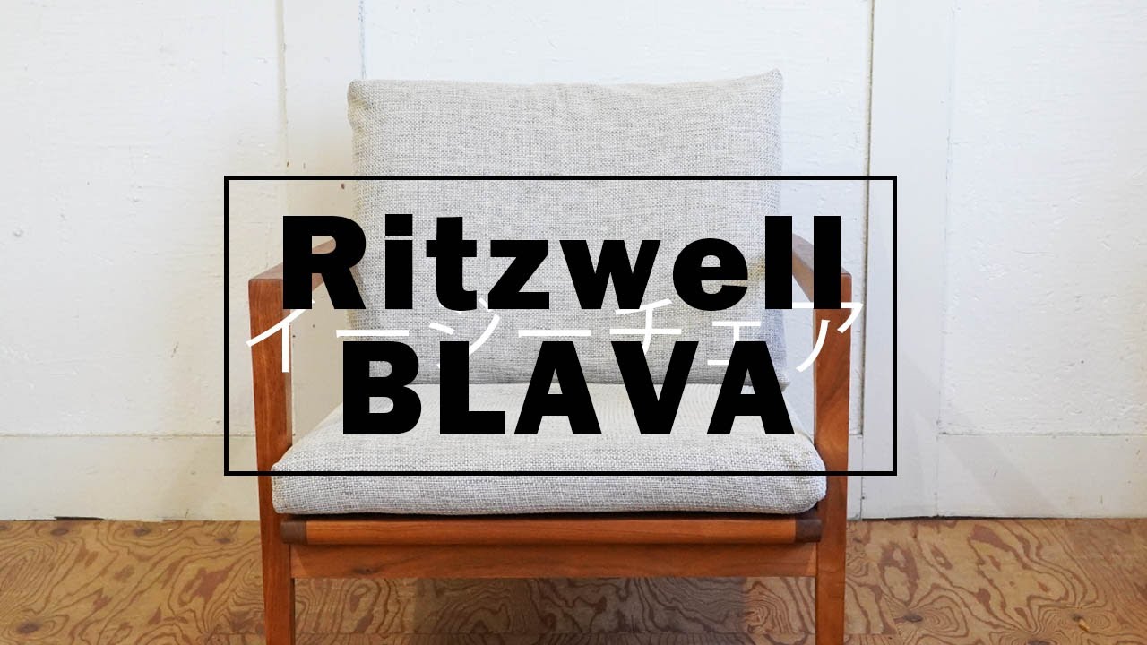 商品紹介】リッツウェル / Ritzwell ブラヴァ / BLAVA イージーチェア