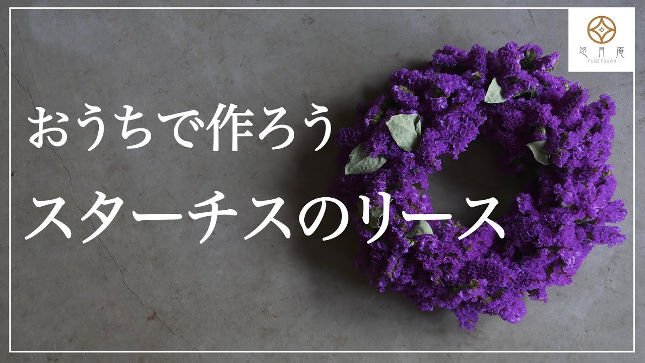 お花で遊ぼう】初心者でも30分で出来る！スターチスのリース - YouTube