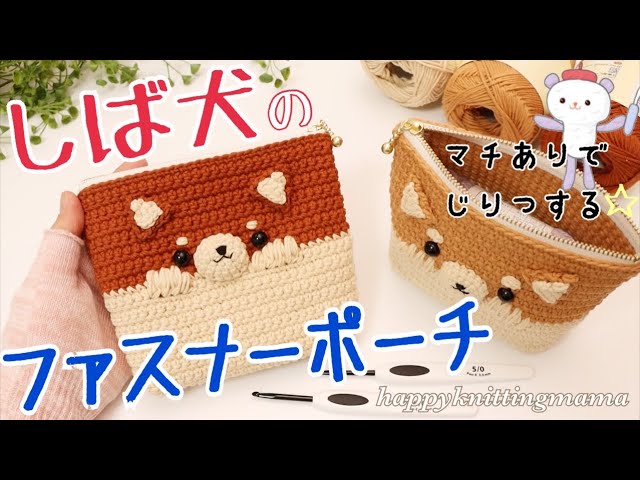 しば犬のファスナーポーチの編み方（マチあり）《かぎ針編み