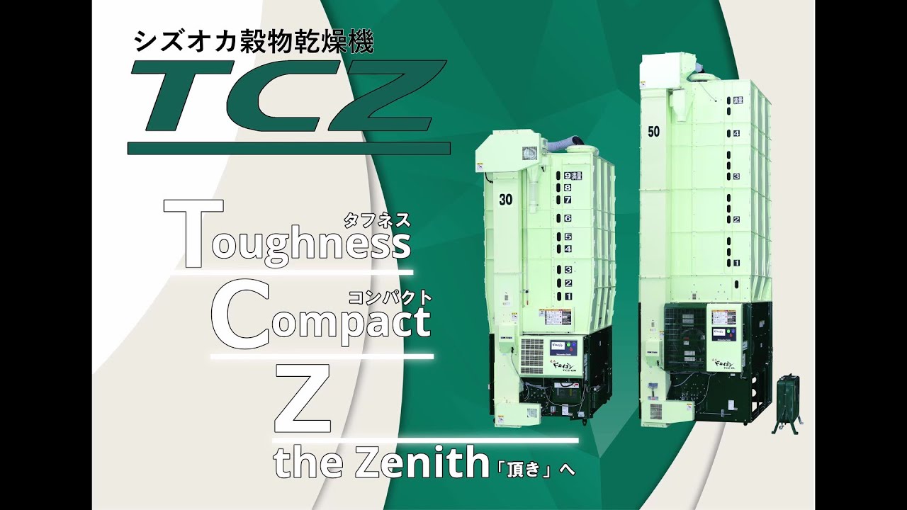 静岡製機 新型乾燥機「TCZ」紹介｜遠赤外線乾燥機｜熱風式乾燥機