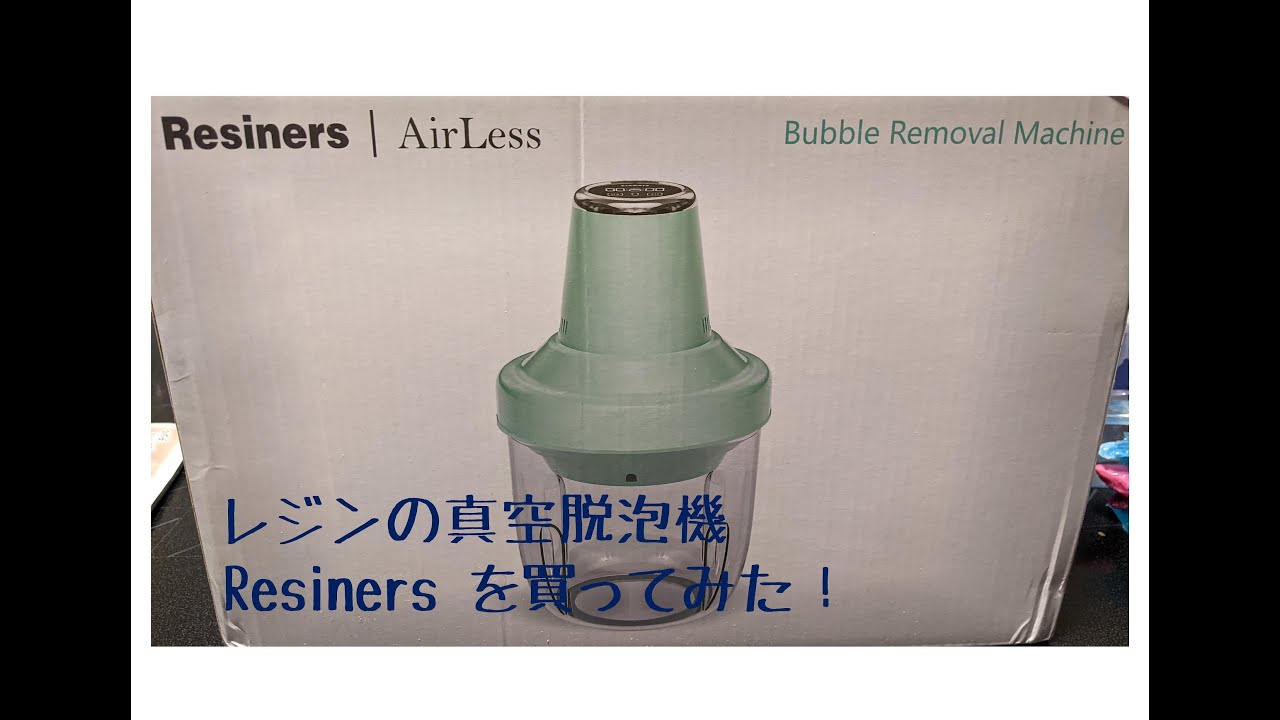 レジン専用 真空脱泡機 Resinersを買ってみた！ 気泡 解決するかなぁ