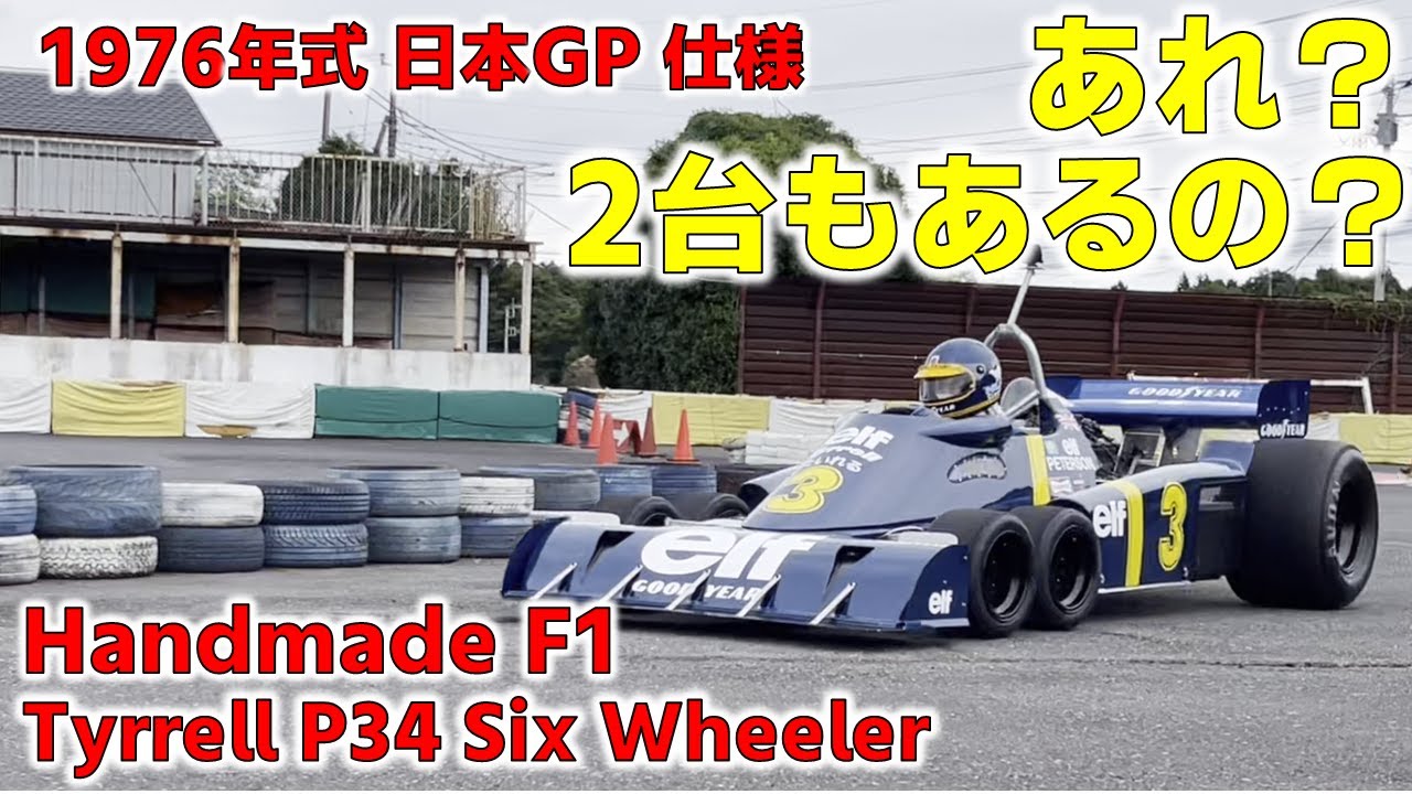 Handmade F-1 in Japan Tyrrell P34 with 1976 Japanese GP Model