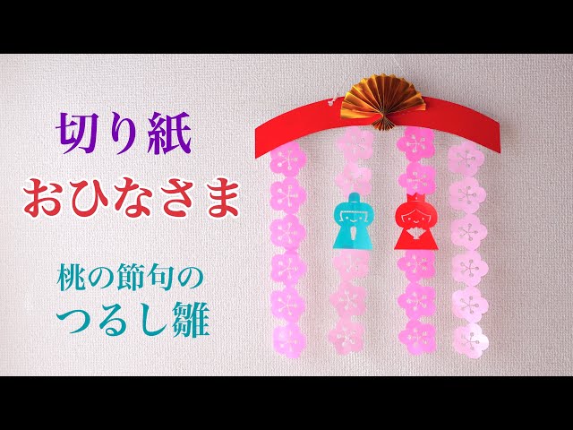 切り紙おひなさま🌸桃の節句のつるし雛 - YouTube