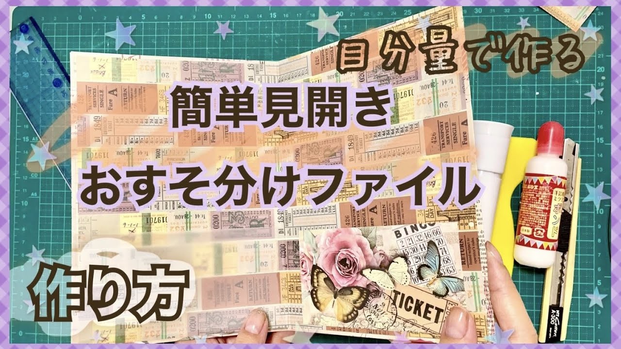 作り方】初心者でも簡単！測らない見開きおすそ分けファイルをつくり