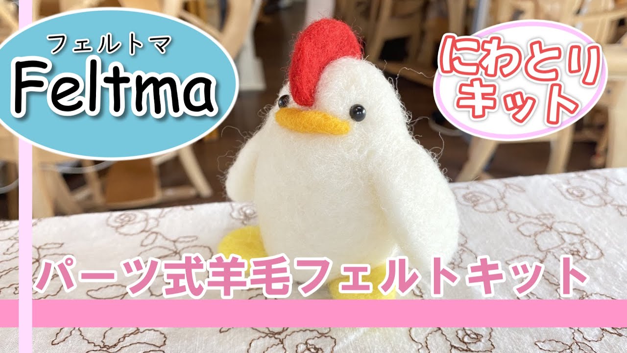 Feltma】にわとりの作り方【羊毛フェルトキット】 - YouTube