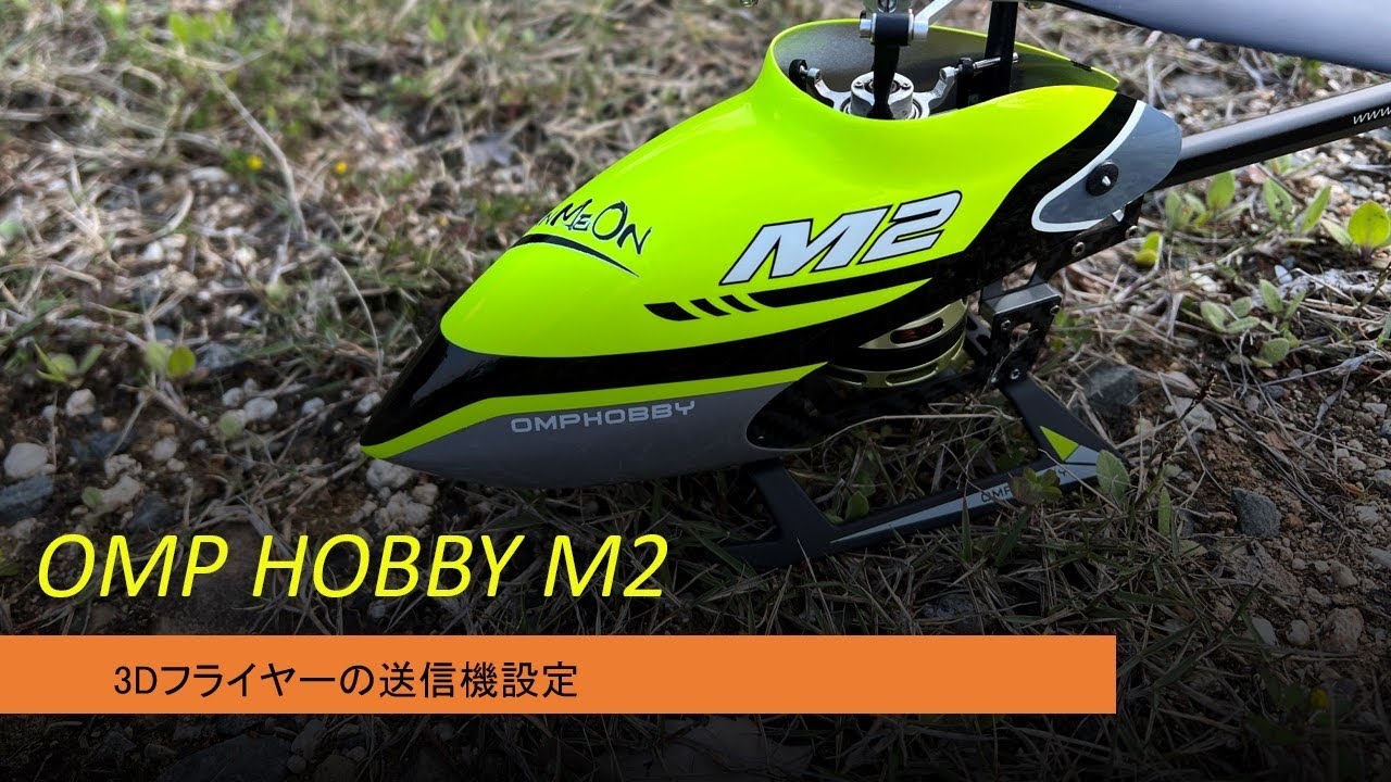 ラジコンヘリ OMP HOBBY M2のFUTABA 16IZ送信機設定 - YouTube