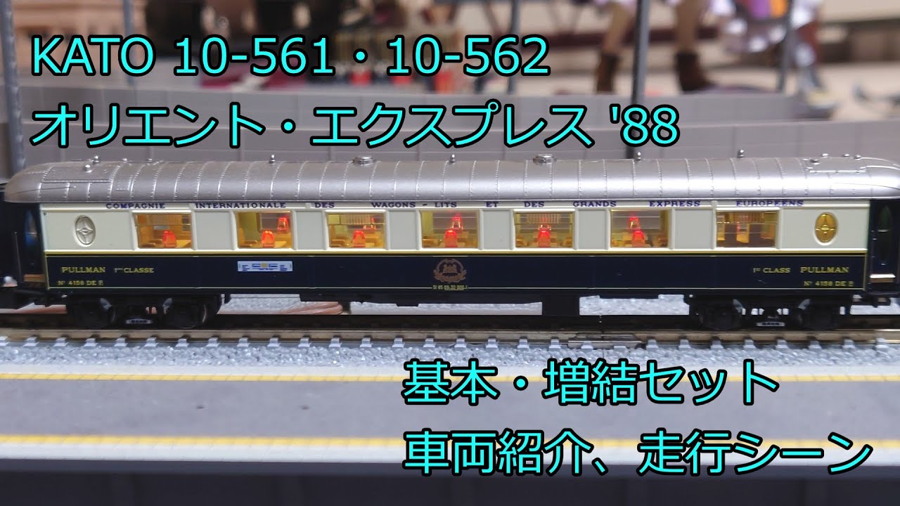 N Gauge KATO Orient Express 88' Basic + Add-on Set, Product