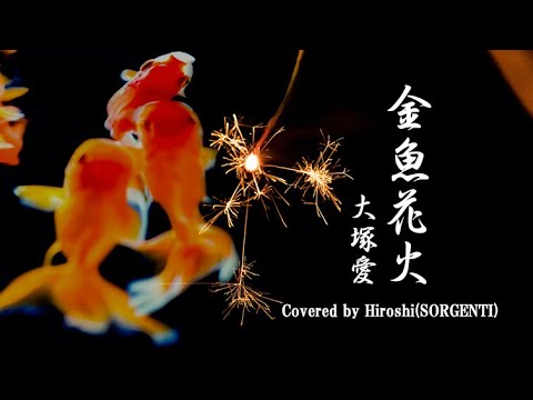 歌詞付きフル】金魚花火 / 大塚愛 Covered by Hiroshi(SORGENTI) - YouTube