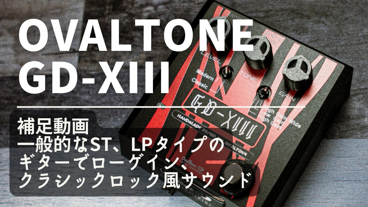 GD-XIII 補足動画 / 一般的なST、LPタイプのギターでローゲイン