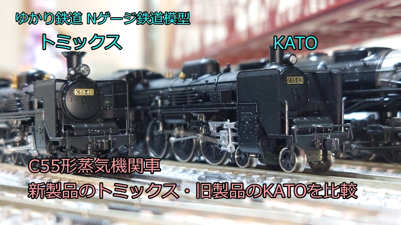 ゆかり鉄道 Nゲージ 鉄道模型 C55形 蒸気機関車 新製品のトミックス