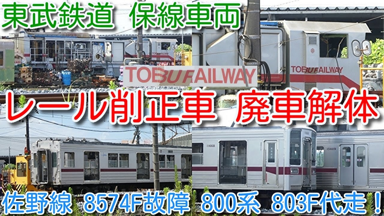 東武鉄道 保線車両 レール削正車(スペノ)廃車解体！】東武佐野線 8574F