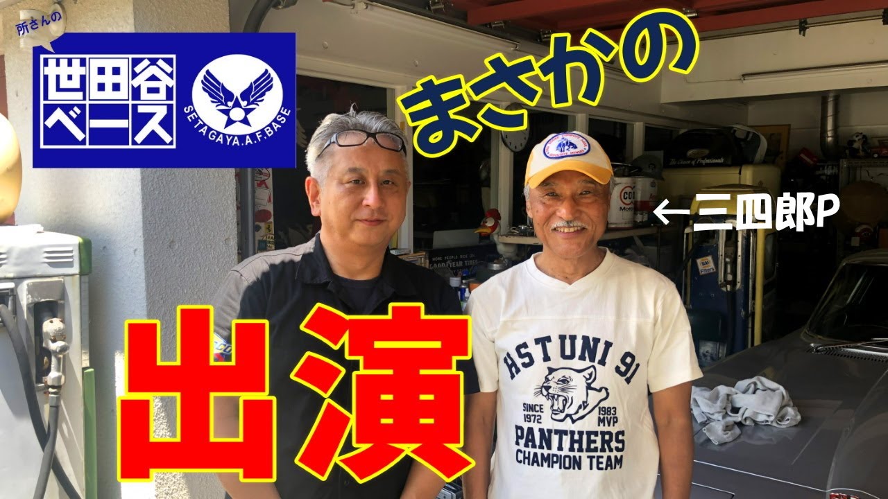 世田谷ベースに出演】 出演後 宅急便で送られてくる物とは?!【スネーク