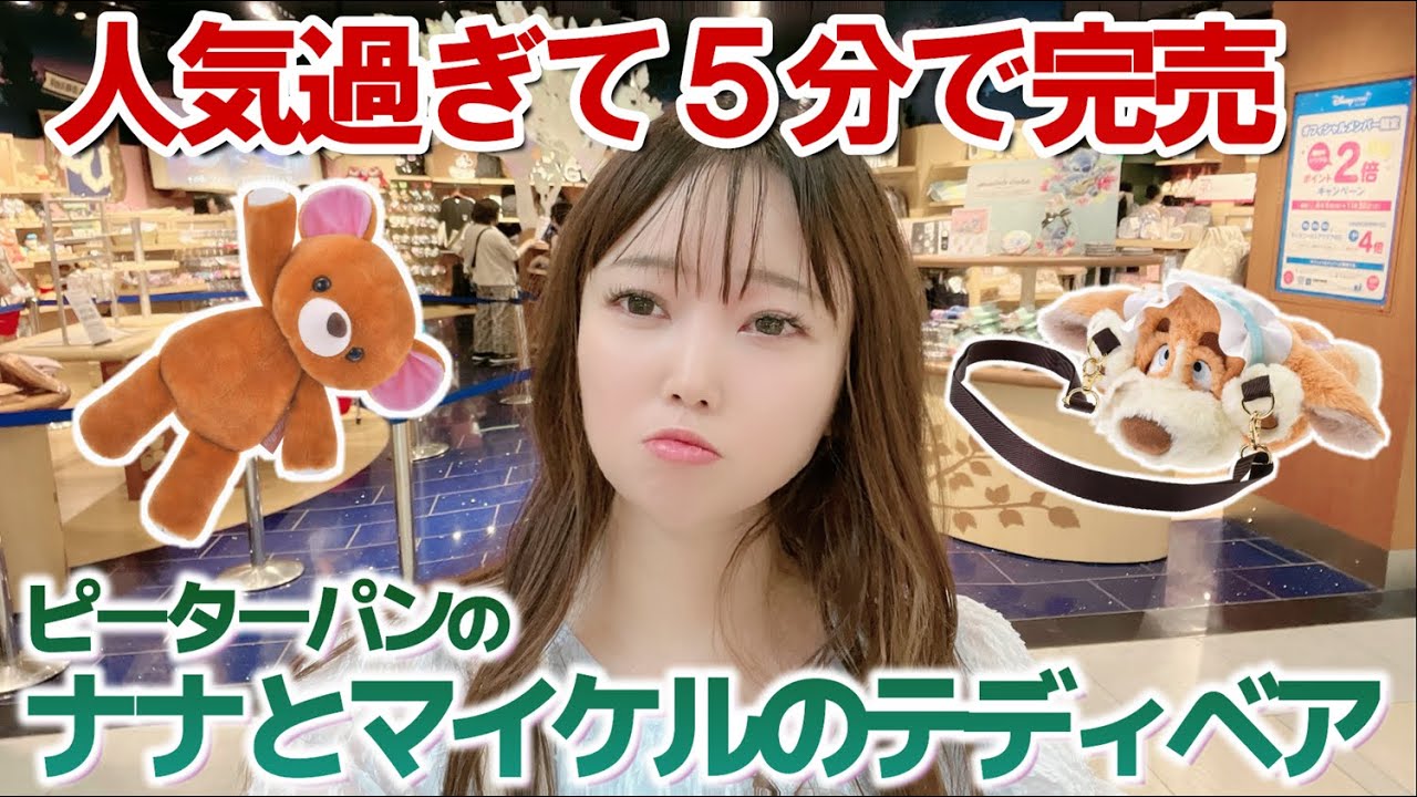 即完売】ピーターパンのナナとマイケルのテディベアグッズの人気が凄