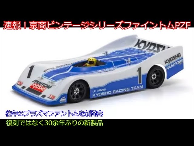 京商 ファントム プラズマ PZF α 2 ボディ FANTOM Ext mqdefault.jpg