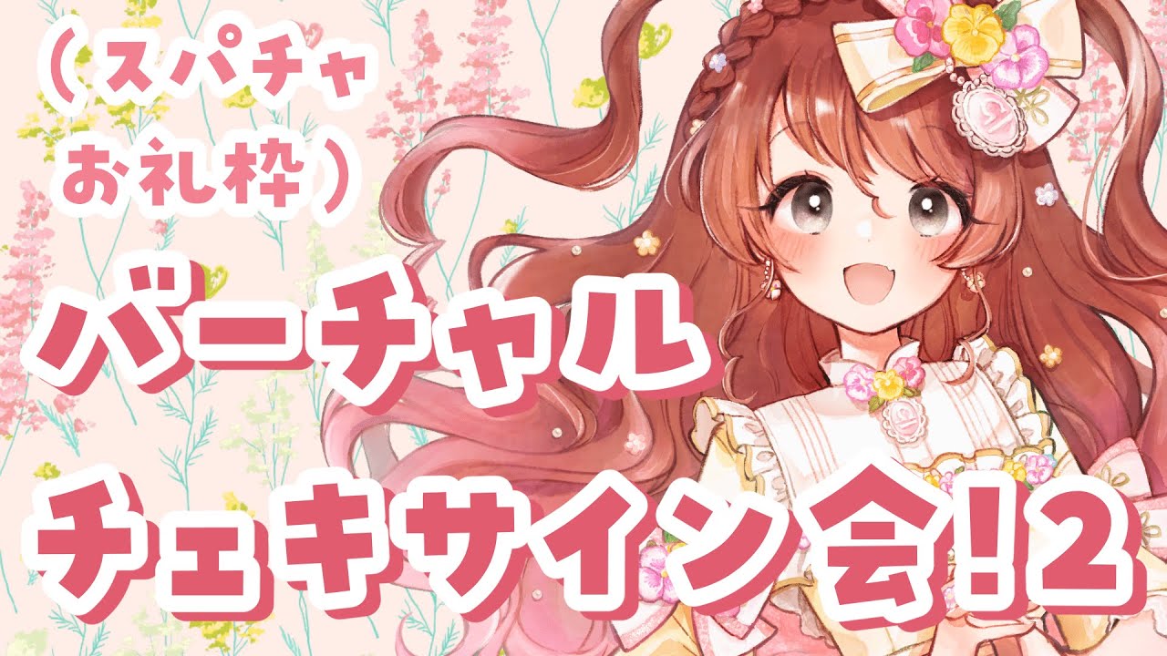 バーチャルチェキサイン会（スパチャお礼枠）2【Vtuber】 - YouTube
