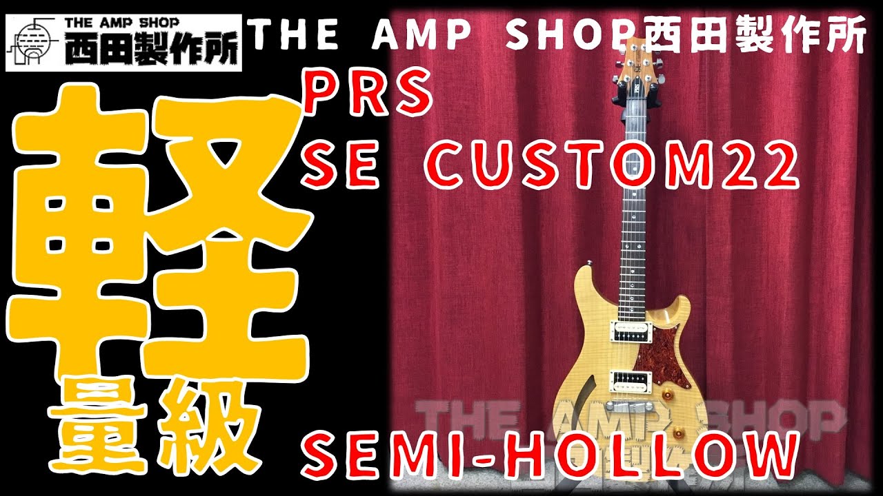 試奏動画～売約済】3Kg以下の軽量級！PRS SE-CUSTOM22 Semi-Hollow