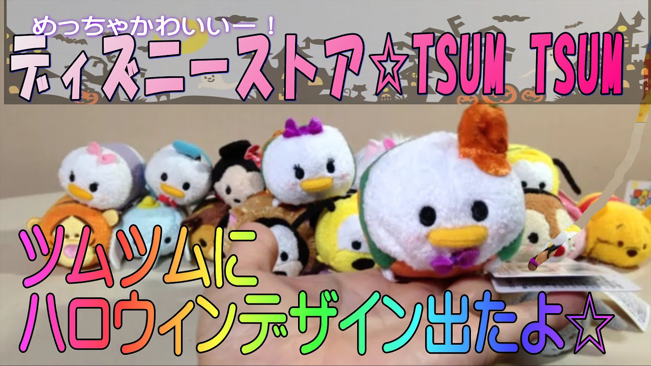 ハロウィン ツムツム ☆ついに販売！ 【ディズニーストア】 TSUM TSUM