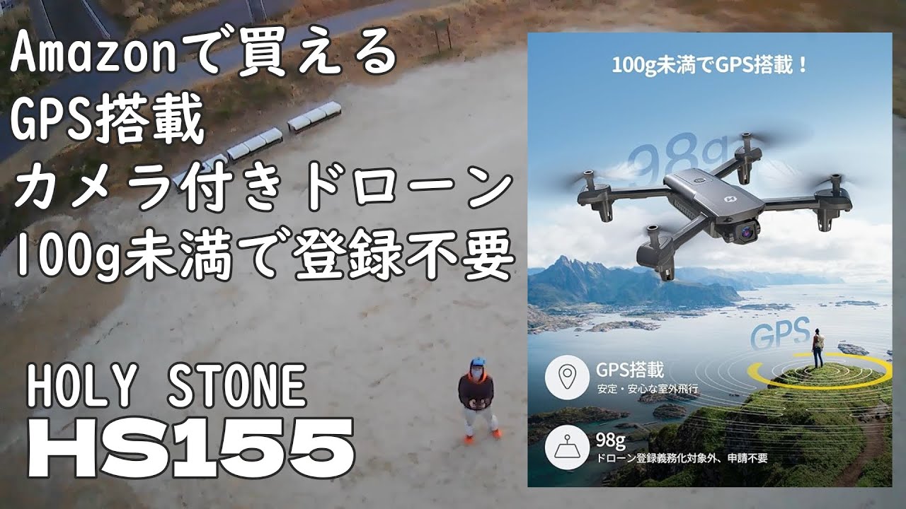 Amazonで買える2万円弱のドローンがすごかった！ ～100g未満で登録不要
