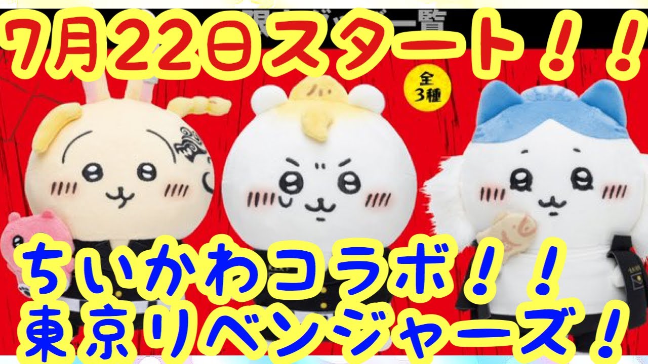 ちいかわ】東京リベンジャーズコラボグッズ発売！！7月22日（金）全国