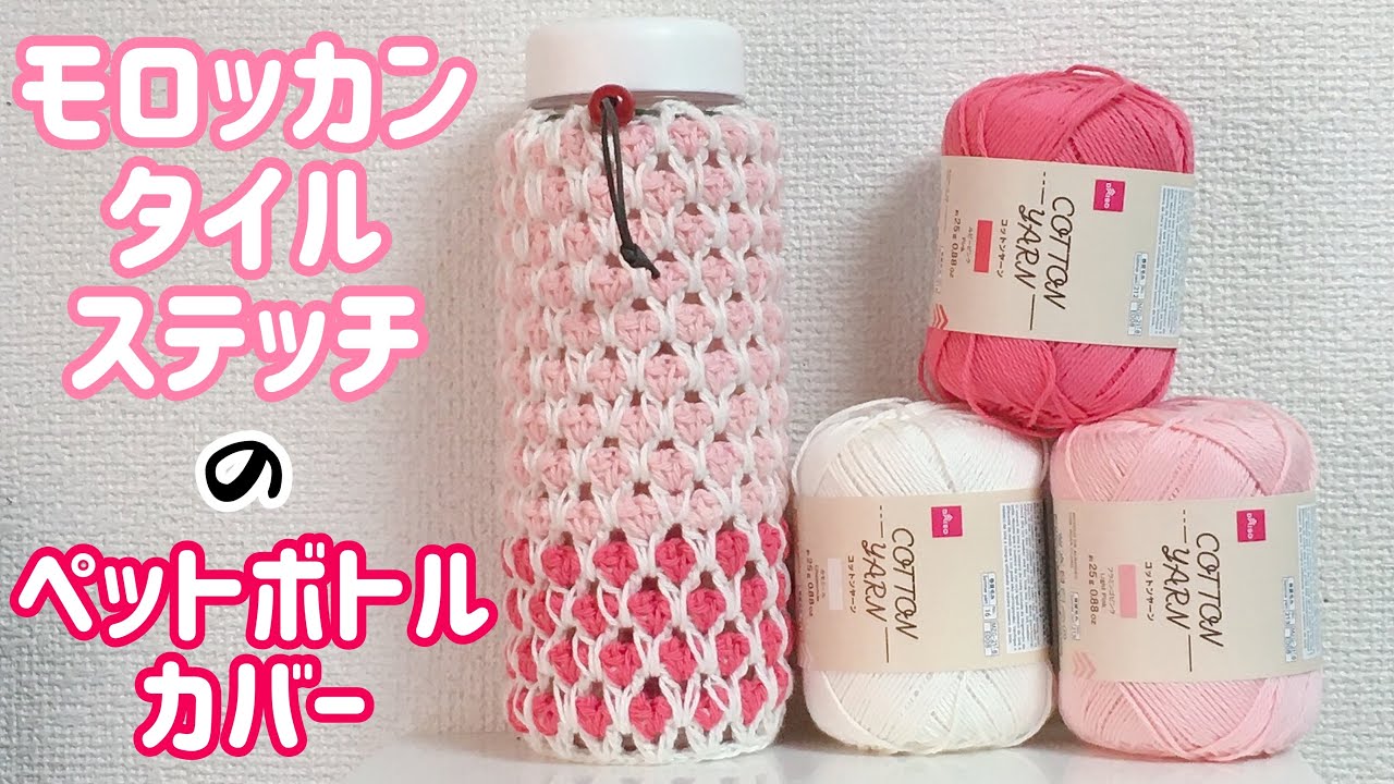 モロッカンタイルステッチのペットボトルカバーを編みます☆巾着タイプ