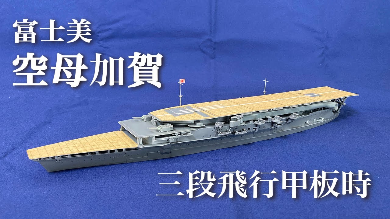 完成】富士美 空母加賀 三段飛行甲板（三段空母） 艦船模型 プラモデル