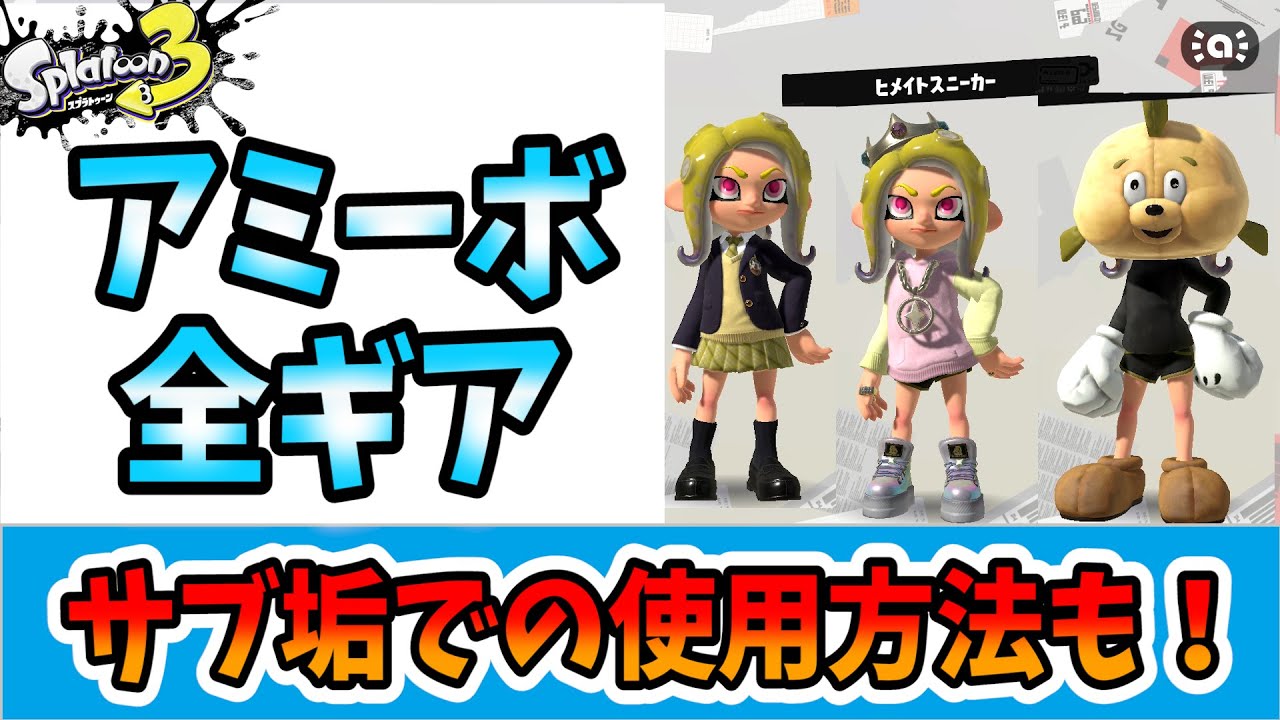 スプラトゥーン3】アミーボのギア全種類！サブアカウントでもギアを
