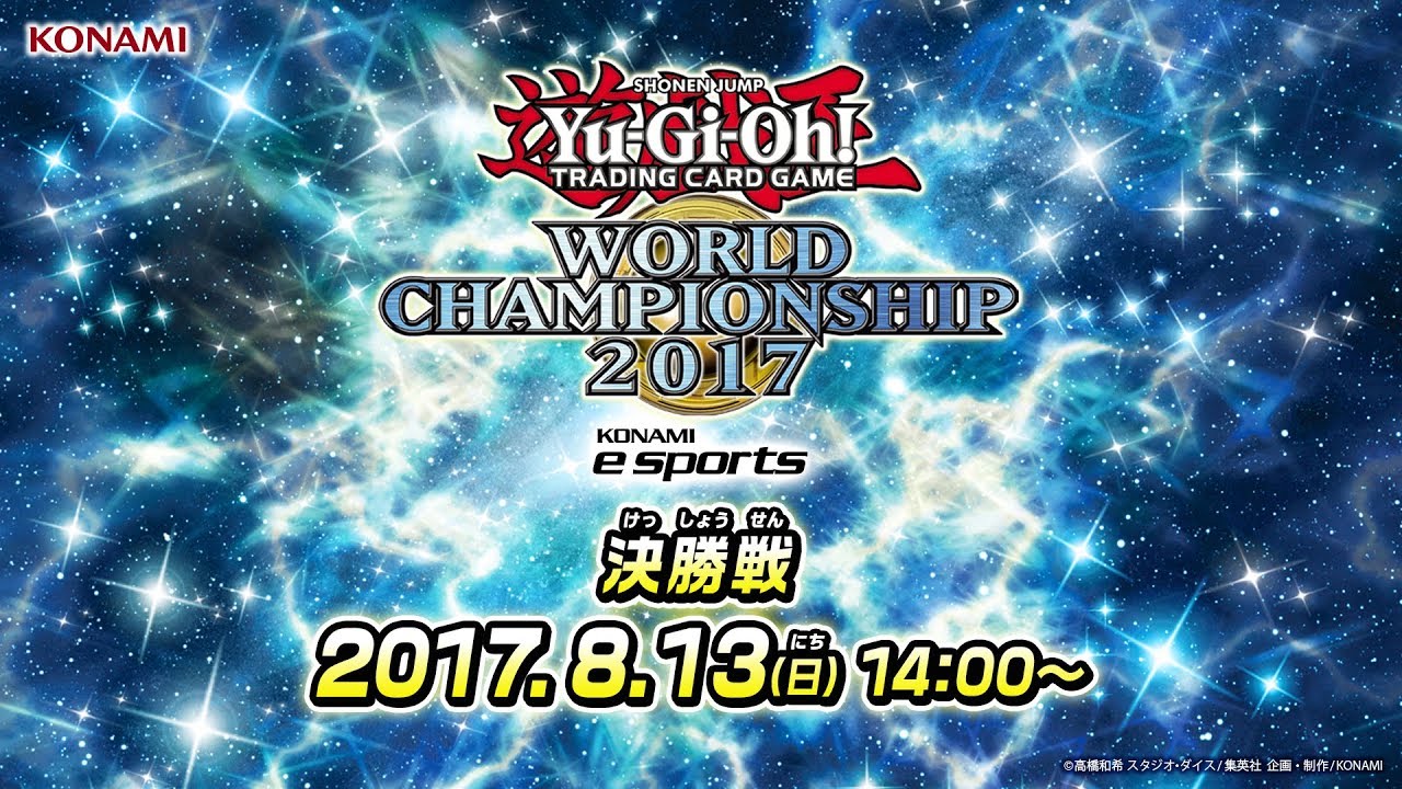 決勝戦:実況ライブ】「Yu-Gi-Oh! World Championship 2017」 - YouTube