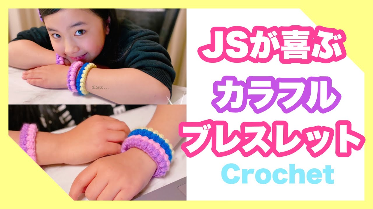かぎ針編み】 JSが喜ぶカラフルブレスレットの編み方！ - YouTube