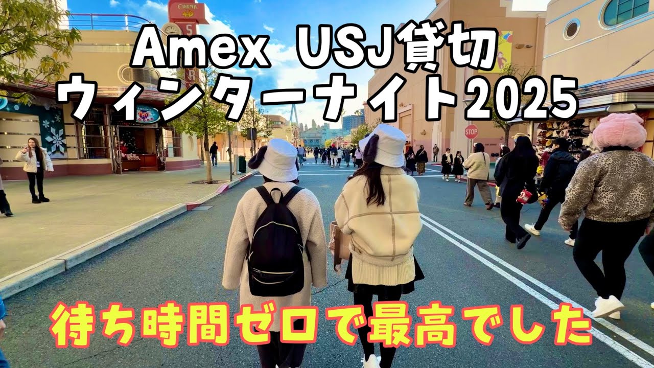 ユニバ貸切】Amex UFJ貸切ウィンターナイト2025 - YouTube