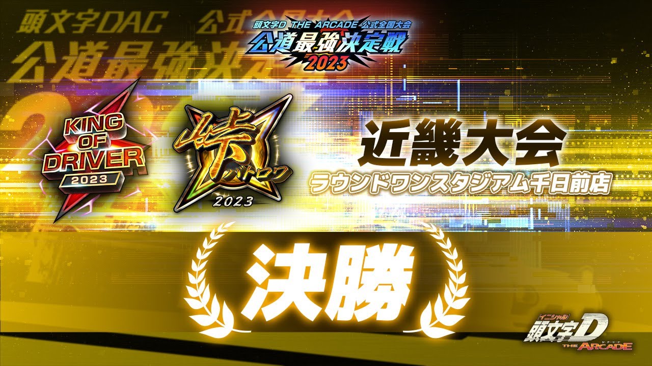 頭文字DAC】公道最強決定戦2023 近畿大会 決勝【頭文字D THE ARCADE