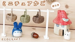 ミニチュアかご3種の簡単作り方♡シンプルミニ丸かごとバスケット
