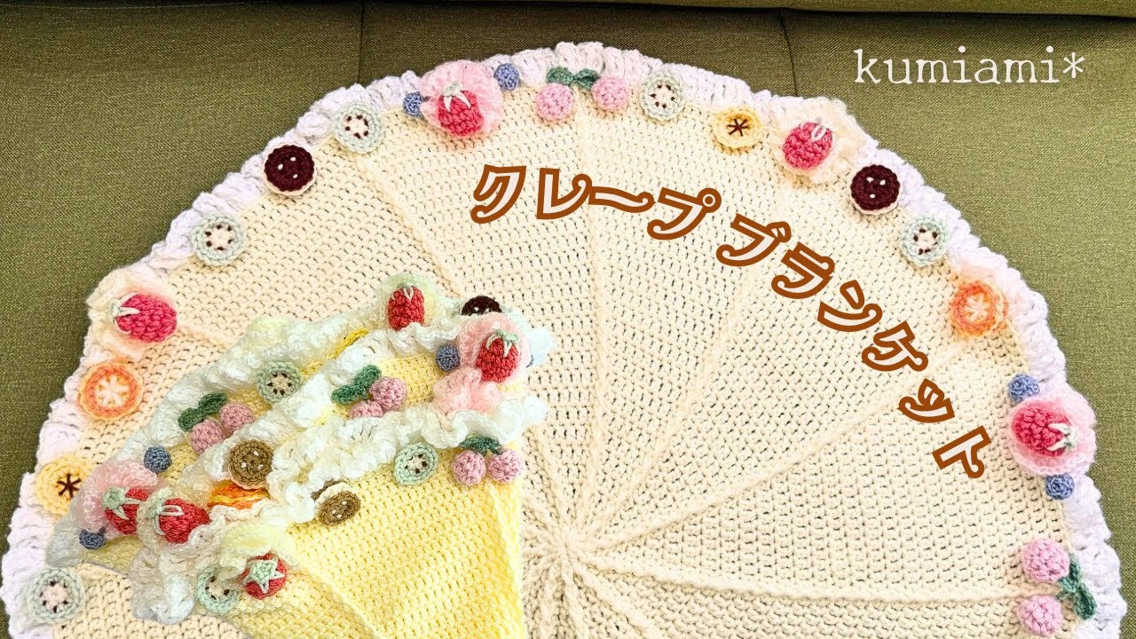 Crepe blanket 🥝🍊🍪🍌 crocheted - YouTube