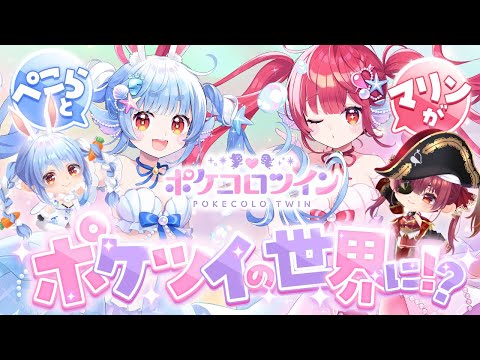 ポケコロツイン】ぺこマリコラボ開催中！いざポケツイの世界へ