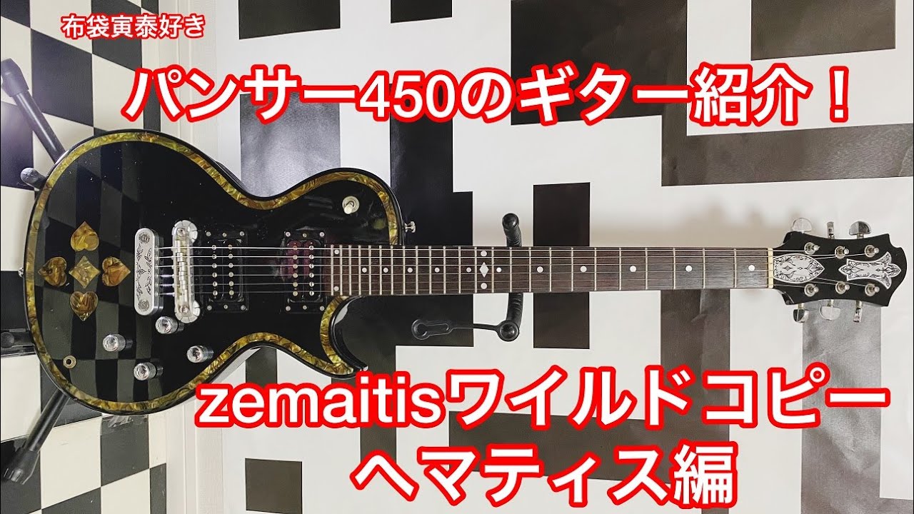 ZEMAITISワイルド】コピーモデル紹介&ZEMAITIS3本のギターサウンド聴き