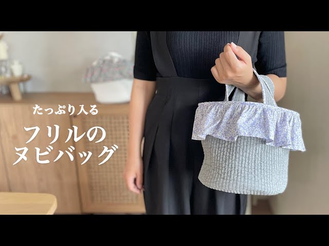 ハンドメイド】フリルのヌビバッグ | 沢山入る | コーデのアクセントに