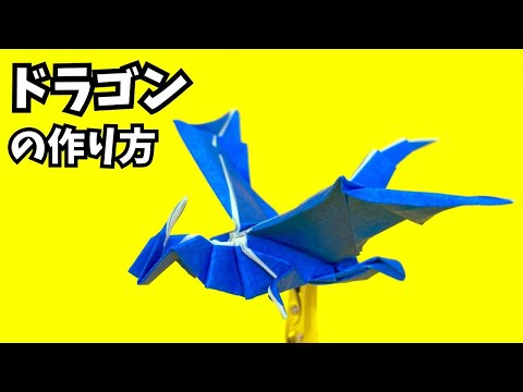 折り紙 ドラゴンの簡単な作り方15～How to make an easy origami