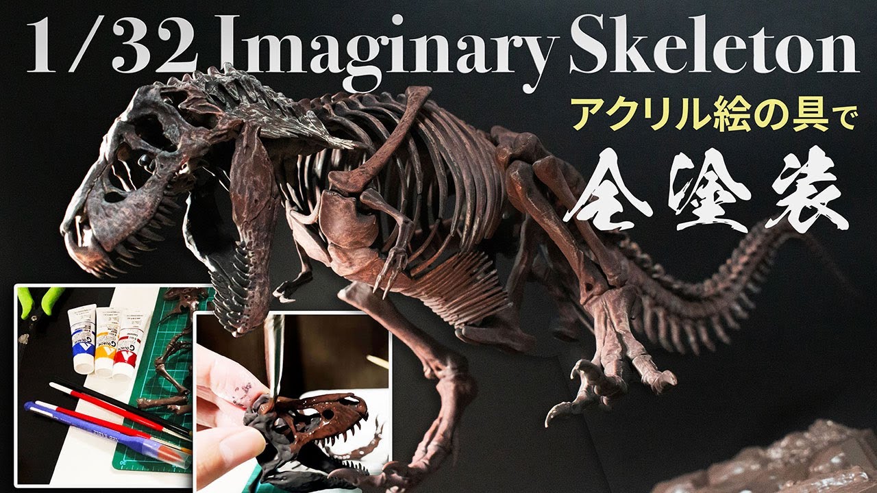 プラモデル初心者でも作れる！骨格ティラノサウルスをアクリル絵の具で